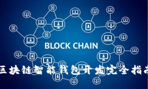 區(qū)塊鏈智能錢(qián)包開(kāi)發(fā)完全指南