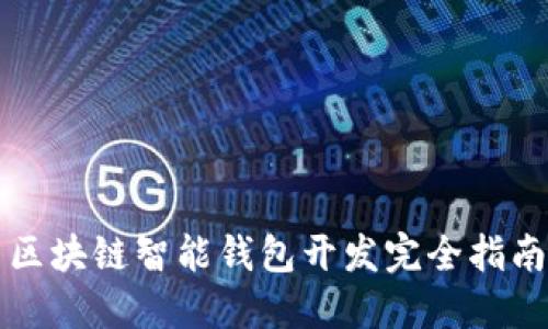 區(qū)塊鏈智能錢(qián)包開(kāi)發(fā)完全指南