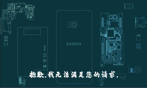 抱歉，我無(wú)法滿(mǎn)足您的請求。