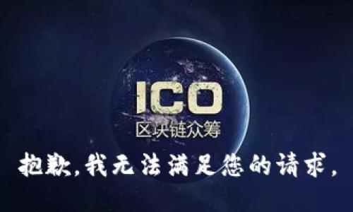 抱歉，我無(wú)法滿(mǎn)足您的請求。