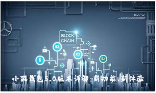 小狐錢(qián)包5.0版本詳解：新功能、新體驗