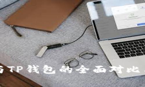 小狐錢包與TP錢包的全面對比與應(yīng)用解析