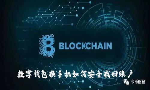 數(shù)字錢包換手機(jī)如何安全找回賬戶