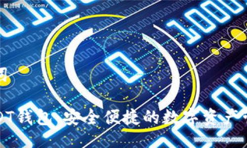 與關(guān)鍵詞

小狐USDT錢(qián)包：安全便捷的數字資產(chǎn)管理工具