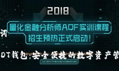 與關(guān)鍵詞

小狐USDT錢(qián)包：安全便捷的數字資產(chǎn)管理工具