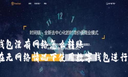 數字錢包沒有網絡怎么轉賬
如何在無網絡情況下使用數字錢包進行轉賬？