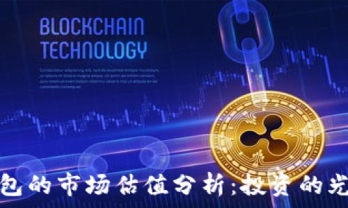   
加密錢(qián)包的市場(chǎng)估值分析：投資的光明前景