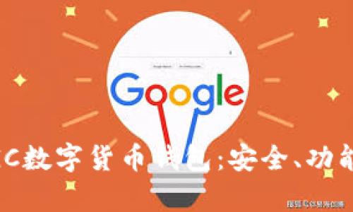 全面解析MGC數(shù)字貨幣錢包：安全、功能與使用指南