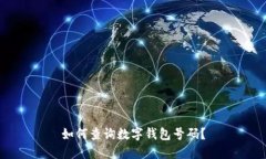 如何查詢數(shù)字錢(qián)包號(hào)碼？