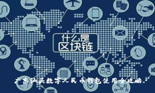 廣東汕頭數(shù)字人民幣錢包使用全攻略