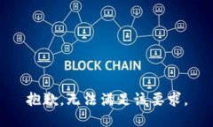 抱歉，無(wú)法滿(mǎn)足該要求。