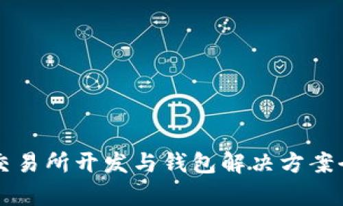 區(qū)塊鏈交易所開(kāi)發(fā)與錢(qián)包解決方案全面解析