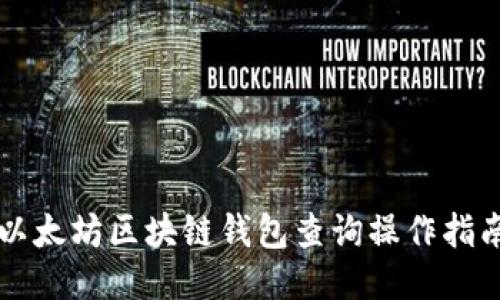 以太坊區(qū)塊鏈錢包查詢操作指南