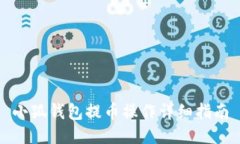 小狐錢(qián)包提幣操作詳細指