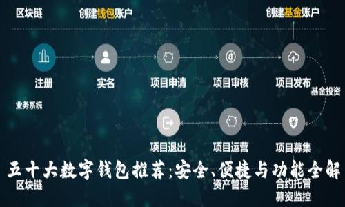五十大數(shù)字錢包推薦：安全、便捷與功能全解