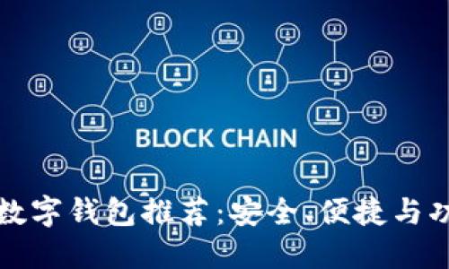 五十大數(shù)字錢包推薦：安全、便捷與功能全解