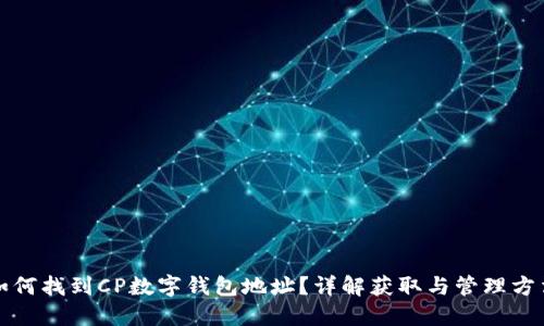如何找到CP數(shù)字錢(qián)包地址？詳解獲取與管理方法