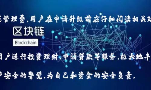 如何將數(shù)字錢包升級為二類錢包

數(shù)字錢包, 二類錢包, 錢包升級/guanjianci

一、什么是數(shù)字錢包和二類錢包

數(shù)字錢包是現(xiàn)代支付和金融科技發(fā)展的產(chǎn)物，主要用于存儲、管理用戶的電子貨幣和進(jìn)行電子交易。它可以通過智能手機(jī)、平板電腦或電腦訪問，方便用戶進(jìn)行線上支付、轉(zhuǎn)賬和收款等操作。

而二類錢包則是指在支付行業(yè)中，根據(jù)央行的監(jiān)管政策，按照用戶的身份認(rèn)證和交易限額來劃分的一種類型。這類錢包通常允許用戶進(jìn)行一定金額的交易，但其功能和權(quán)限相較于一類錢包有所限制。

二、為什么要將數(shù)字錢包升級為二類錢包

將數(shù)字錢包升級為二類錢包，不僅能提升用戶的支付體驗(yàn)，還能帶來更大的交易靈活性。以下是幾個主要原因：

1. **提高交易額度**：二類錢包相較于一類錢包通常允許更高的交易限額，適合有大額支付需求的用戶。

2. **增強(qiáng)安全性**：二類錢包一般會進(jìn)行更嚴(yán)格的身份驗(yàn)證，增加了用戶賬戶的安全性，為用戶提供了更好的保護(hù)。

3. **擴(kuò)展功能**：通過升級，用戶可以享受到更多的金融服務(wù)，比如投資、貸款、理財(cái)?shù)?，豐富了用戶的金融選擇。

三、如何將數(shù)字錢包升級為二類錢包

升級過程可能因錢包的類型和提供商而異，但一般步驟包括：

1. **身份認(rèn)證**：用戶需要提供真實(shí)的個人信息，例如身份證件、銀行卡號等進(jìn)行身份驗(yàn)證。

2. **上傳資料**：根據(jù)要求可能還需上傳相關(guān)資料，包括但不限于地址證明、工作證明等。

3. **等待審核**：提交資料后，相關(guān)機(jī)構(gòu)會對用戶的申請進(jìn)行審核，審核時間視常規(guī)處理流程而定。

4. **確認(rèn)升級**：審核通過后，平臺會通知用戶，用戶即可使用二類錢包的功能。

四、常見問題解析

h41. 二類錢包與一類錢包的區(qū)別是什么？/h4

二類錢包和一類錢包的主要區(qū)別在于用戶身份驗(yàn)證和交易限額，一類錢包的交易額度通常沒有限制，而二類錢包則有一定的限額。同時，二類錢包可能要求更多的實(shí)名認(rèn)證流程，以確保用戶身份的真實(shí)性。不同的錢包類型適用于不同的用戶需求，一類錢包適合日常小額支付，而二類錢包則適合中大額交易。

h42. 升級需要多長時間？/h4

升級所需的時間因不同的數(shù)字錢包服務(wù)商和提交資料的完整情況而異。一般情況下，身份驗(yàn)證和資料審核的過程可能需要1-3個工作日，如果資料齊全且符合要求，審核通常會比較迅速。

h43. 升級是否會收取費(fèi)用？/h4

大多數(shù)數(shù)字錢包在升級為二類錢包的過程中不會收取費(fèi)用，但個別錢包服務(wù)商可能會因?yàn)樘峁╊~外的服務(wù)而收取一定的手續(xù)費(fèi)或管理費(fèi)。用戶在申請升級前應(yīng)仔細(xì)閱讀相關(guān)政策，以了解是否存在費(fèi)用。此外，保持關(guān)注服務(wù)商的通知和要求，以免遺漏重要信息。

h44. 升級后有哪些功能變化？/h4

升級為二類錢包后，用戶可以享受更高金額的支付額度、更高的安全防護(hù)以及可能增加的金融服務(wù)。例如，部分二類錢包可能允許用戶進(jìn)行投資理財(cái)、申請貸款等服務(wù)，極大地豐富用戶的金融體驗(yàn)。在使用過程中，用戶也要關(guān)注自身的賬戶安全，及時修改密碼，并使用更為復(fù)雜的密碼組合。

總體來說，升級為二類錢包帶來的好處是顯而易見的，但同時也伴隨著一些責(zé)任和要求。用戶在享受更高功能的同時，需保持對賬戶安全的警覺，為自己和資金的安全負(fù)責(zé)。