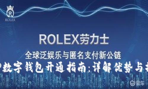 中行APP數(shù)字錢包開通指南：詳解優(yōu)勢(shì)與操作步驟