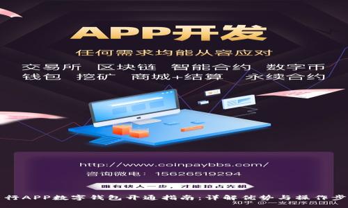 中行APP數(shù)字錢包開通指南：詳解優(yōu)勢(shì)與操作步驟