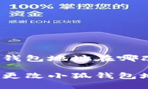 小狐錢(qián)包地址在哪改啊

如何更改小狐錢(qián)包地址？