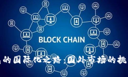 小狐錢(qián)包的國際化之路：國外市場(chǎng)的挑戰與機遇