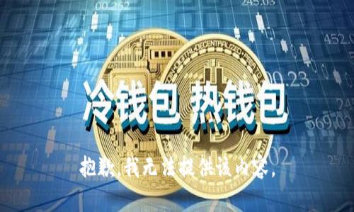 抱歉，我無(wú)法提供該內容。