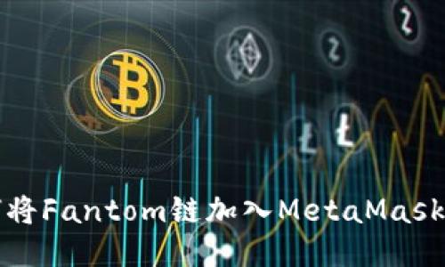 如何將Fantom鏈加入MetaMask錢包