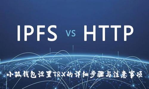 小狐錢包設置TRX的詳細步驟與注意事項