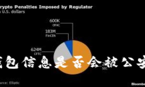 區(qū)塊鏈錢包信息是否會被公安局查到？