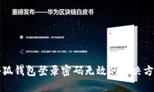 小狐錢(qián)包登錄密碼無(wú)效的解決方法