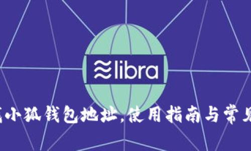  如何查找小狐錢(qián)包地址，使用指南與常見(jiàn)問(wèn)題解答