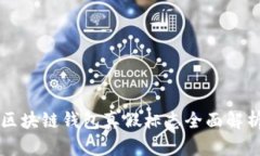 區(qū)塊鏈錢包真假標(biāo)志全面