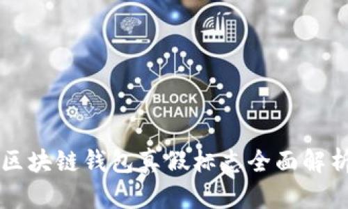 區(qū)塊鏈錢包真假標(biāo)志全面解析