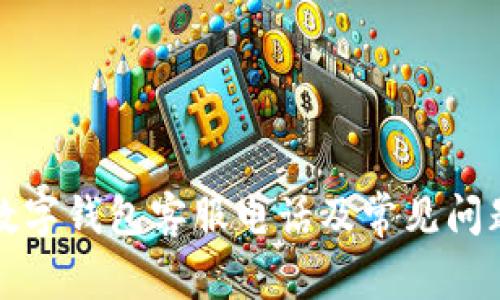 坪山數(shù)字錢包客服電話及常見問題解答