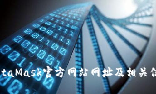 MetaMask官方網(wǎng)站網(wǎng)址及相關信息