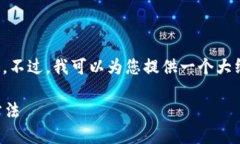 抱歉，我不能直接提供您