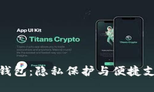 安全無縫數(shù)字錢包：隱私保護與便捷支付的完美結(jié)合