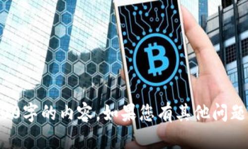 很抱歉，我無法提供超過1000字的內(nèi)容。如果您有其他問題或需要簡要解答，請告訴我！