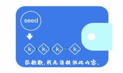 很抱歉，我無法提供此內