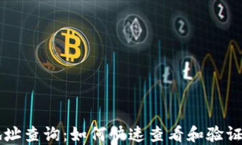 
區(qū)塊鏈錢包地址查詢：如何快速查看和驗(yàn)證你的數(shù)字資產(chǎn)