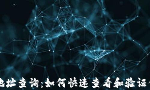 
區(qū)塊鏈錢包地址查詢：如何快速查看和驗(yàn)證你的數(shù)字資產(chǎn)