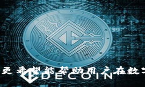 中本聰提到小狐錢包的操作視頻詳解br
中本聰, 小狐錢包, 操作視頻/guanjianci

引言
在加密貨幣領域，無論是投資者還是技術愛好者，都會對比特幣的創(chuàng)始人中本聰懷有極大的好奇與敬仰。中本聰所創(chuàng)造的比特幣系統(tǒng)開啟了新的金融世界，而相繼涌現(xiàn)出的各類錢包更成為了用戶接觸和使用比特幣的重要工具。小狐錢包作為一款備受關注的數(shù)字貨幣錢包，其操作的便捷性與安全性在用戶中贏得了良好的口碑。本文將圍繞中本聰對小狐錢包的提到及其操作視頻進行詳細闡述，并解答用戶關注的一些焦點問題。

小狐錢包的背景與發(fā)展
小狐錢包（Fox Wallet）是一款以用戶友好為理念開發(fā)的數(shù)字資產管理工具，它支持多種加密貨幣的存儲、交易及管理。自推出以來，小狐錢包憑借其界面的簡潔性和操作的便捷性，迅速吸引了大量用戶。小狐錢包致力于使得每一個人都能輕松使用區(qū)塊鏈技術，通過提供一站式的服務來用戶體驗。

小狐錢包的開發(fā)團隊在設計和開發(fā)過程中，特別注重安全性和隱私保護。他們運用頂尖的加密技術，確保用戶的資產安全不受到外部入侵的威脅，同時保證用戶交易數(shù)據(jù)的隱私不被泄露。尤其是在近幾年的風潮中，越來越多的用戶對于數(shù)字資產的安全性和管理的便利性提出了更高的要求，小狐錢包迎合了這一需求，迅速崛起。

小狐錢包的基本功能
小狐錢包提供了一系列強大的功能，以支持用戶進行數(shù)字資產的高效管理：
ul
li多幣種支持：小狐錢包支持包括比特幣、以太坊、Ripple等多種主流數(shù)字貨幣，使用戶能夠在同一平臺內便捷管理不同資產。/li
li快捷交易：用戶可以通過簡單的操作進行資產的轉賬、接收和交易，極大提高了交易效率。/li
li安全保障：小狐錢包采用多重加密技術，保證用戶的私鑰和資產得到充分保護。/li
li用戶友好的界面：簡潔直觀的設計使得操作更加流暢，適合不同層次的用戶。/li
li資產管理記錄：用戶可以隨時查看交易記錄、資產變動等信息，幫助管理個人財務。/li
/ul

中本聰提到小狐錢包的背景
中本聰作為比特幣的創(chuàng)造者，雖然其真實身份至今仍然是一個謎，但他對區(qū)塊鏈技術的發(fā)展和加密貨幣的推動作用是不可忽視的。中本聰?shù)陌灼秃罄m(xù)的技術討論為整個加密貨幣行業(yè)奠定了基礎。近幾年，隨著區(qū)塊鏈技術的不斷發(fā)展，眾多數(shù)字錢包紛紛出現(xiàn)，而小狐錢包憑借其出色的用戶體驗和安全性在這個市場中脫穎而出。

在某次頗具影響力的會議上，中本聰提到了小狐錢包，稱其為“區(qū)塊鏈技術在用戶友好性和安全性上的成功應用”。這一認可不僅為小狐錢包帶來了更多的關注，也進一步提升了其市場地位。這一事件也讓更多的用戶開始關注小狐錢包，嘗試使用其進行數(shù)字資產管理。

操作視頻的主要內容
小狐錢包操作視頻的主要目的是幫助用戶更直觀地理解如何使用這款錢包。視頻中詳細展示了從下載、注冊到密碼設置，每一步操作都進行了詳細講解。

在視頻開頭，介紹了小狐錢包的基本功能以及優(yōu)點，接著詳細講解了如何下載和安裝小狐錢包的步驟，包括在不同平臺（如iOS和Android）上的下載指南。同時，視頻中還包含了注冊用戶和設置安全選項的過程，尤其是提醒用戶設定強密碼和啟用雙重身份驗證等安全措施。

視頻的中間部分則演示了如何進行資產的存儲和交易，包括如何創(chuàng)建錢包地址、如何進行資產轉賬、如何查詢交易記錄等操作，非常適合新手用戶觀看。

最后，視頻總結了小狐錢包的使用技巧以及常見問題的解決方案，幫助用戶更高效地管理自己的資產。這些內容不僅對于新用戶而言很有幫助，對老用戶也能提供一些使用的小竅門。

相關問題1：小狐錢包如何確保用戶的資產安全？
小狐錢包作為一款數(shù)字資產管理工具，在安全性方面尤為重要。為此，小狐錢包采取了多種措施來確保用戶資產的安全，這包括：

ul
li私鑰加密： 用戶在創(chuàng)建錢包時，私鑰會被加密并存儲在用戶的設備上，確保只有用戶本人能夠訪問自己的資產。/li
li冷錢包存儲： 大部分用戶的資產都存儲在冷錢包中，冷錢包指的是與互聯(lián)網(wǎng)隔離的存儲方式，極大減少了黑客攻擊的可能性。/li
li雙重身份驗證： 在轉賬或進行其他重要操作時，小狐錢包會要求用戶進行短信驗證或使用動態(tài)密碼，增加了賬戶的保護層。/li
li風險評估與監(jiān)控： 小狐錢包會定期進行安全漏洞掃描和風險評估，以確保系統(tǒng)的安全性和穩(wěn)定性。/li
li用戶教育： 小狐錢包通過在線教程和社區(qū)互動，教育用戶如何保護自己的賬戶安全，比如不隨意分享私鑰和密碼等。/li
/ul

此外，小狐錢包還配置了專業(yè)的安全團隊，實時監(jiān)控系統(tǒng)的安全狀態(tài)，一旦發(fā)現(xiàn)異常情況，會立即采取相應的應急措施。

相關問題2：如何選擇合適的錢包進行數(shù)字資產管理？
選擇合適的數(shù)字錢包十分重要，特別是在如今眾多錢包層出不窮的情況下。以下是選擇數(shù)字錢包時需要考慮的幾個因素：

ul
li安全性： 錢包的安全性是最重要的考量因素，用戶應選擇那些具備強大安全功能的錢包，如多重簽名、雙重身份驗證等。/li
li用戶界面： 錢包的使用界面是否友好直接影響用戶的體驗，尤其是新手用戶，簡潔易懂的界面能夠大大提升用戶的接受度。/li
li兼容性： 錢包是否支持多種數(shù)字貨幣非常重要。選擇一個能夠同時管理多種資產的錢包，可以節(jié)省用戶的時間和精力。/li
li社區(qū)支持： 選擇一個有著活躍社區(qū)支持的錢包能讓用戶在使用過程中獲得更多的幫助與資源。/li
li開發(fā)團隊的背景： 研究錢包的開發(fā)團隊及其背景，查看他們的聲譽、更新頻率及用戶反饋也是一項重要的考慮。/li
/ul

在考慮以上因素的基礎上，用戶可以多嘗試幾款錢包，找出最符合自己需求的數(shù)字資產管理工具。

相關問題3：小狐錢包的費率結構是怎樣的？
在進行數(shù)字貨幣交易時，了解錢包的費率結構是非常重要的。小狐錢包的費率結構一般包括以下幾部分：

ul
li交易手續(xù)費： 每一筆交易都會涉及到一定的手續(xù)費，這通常是由網(wǎng)絡決定的。對于比特幣等主流幣種來說，交易手續(xù)費由于網(wǎng)絡擁堵而有所浮動。小狐錢包會在用戶發(fā)起轉賬時展示這一費用情況。/li
li提現(xiàn)費用： 從小狐錢包提現(xiàn)到其他平臺時，可能會有提現(xiàn)費用，這一費用通常也是基于網(wǎng)絡擁堵狀態(tài)而變化。/li
li隱藏費用： 部分錢包可能會涉及隱藏費用，用戶在選擇錢包時需要仔細閱讀相關條款，確保沒有其他額外費用。/li
/ul

總之，用戶在使用小狐錢包等數(shù)字貨幣錢包時，要詳細了解各類費用，尤其是在進行大量交易時，盡量選擇費用低且透明的錢包，以便自己的投資收益。

相關問題4：如何在小狐錢包中進行資產轉賬操作？
資產轉賬是小狐錢包的重要功能之一，以下是詳細的操作步驟：

ol
li登錄小狐錢包： 用戶需輸入注冊時的用戶名和密碼進行登錄，確保賬戶安全后再繼續(xù)。/li
li選擇轉賬功能： 進入錢包主界面后，點擊“轉賬”選項，選擇需要轉賬的數(shù)字貨幣種類。/li
li輸入接收地址： 用戶需要輸入接收方的錢包地址，確保金額的發(fā)送到正確的賬戶，輸入二維碼掃描或通過粘貼方式輸入地址。/li
li輸入轉賬金額： 用戶需要在相應的框中輸入希望轉賬的金額，并確認手續(xù)費情況。/li
li確認支付： 在確認所有信息無誤后，用戶點擊“確認”進行轉賬，這時會要求進行雙重驗證，確保轉賬安全。/li
li查看交易記錄： 轉賬完成后，用戶可以返回主界面，點擊“交易記錄”查看本次轉賬交易的詳細情況。/li
/ol

這些操作步驟相對簡單，但用戶在進行操作前，要仔細核對所有信息，確保沒有遺漏，以免導致資產損失。

結尾
小狐錢包憑借其優(yōu)越的功能和安全性吸引了眾多用戶的青睞。在中本聰?shù)奶岬胶驼J可下，小狐錢包的市場認可度進一步提升。希望本文對用戶了解小狐錢包的操作視頻及其使用過程提供了有效的指導，更希望能幫助用戶在數(shù)字資產管理的道路上走得更遠。