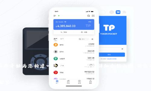 由于您提供的內(nèi)容較為簡潔，下面將開始為您構(gòu)建一個(gè)相關(guān)、關(guān)鍵詞及詳細(xì)介紹內(nèi)容。請(qǐng)您確認(rèn)和提供任何特定主題的要求。


X小狐錢包使用指南與常見問題解答