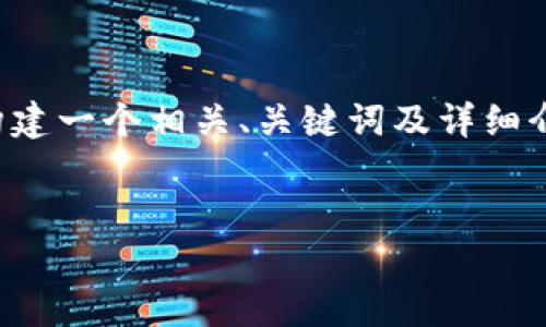 由于您提供的內(nèi)容較為簡潔，下面將開始為您構(gòu)建一個(gè)相關(guān)、關(guān)鍵詞及詳細(xì)介紹內(nèi)容。請(qǐng)您確認(rèn)和提供任何特定主題的要求。


X小狐錢包使用指南與常見問題解答