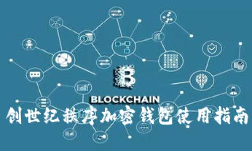 創(chuàng)世紀(jì)秩序加密錢包使用指南