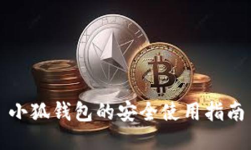 小狐錢包的安全使用指南