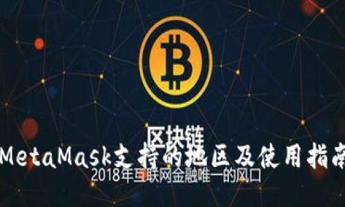 MetaMask支持的地區(qū)及使用指南