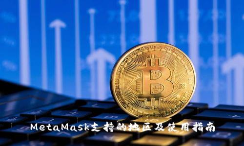 MetaMask支持的地區(qū)及使用指南
