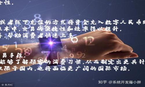   
數(shù)字人民幣商戶錢包的發(fā)展與未來挑戰(zhàn)  
數(shù)字人民幣, 商戶錢包, 數(shù)字支付/guanjianci  

在當今這個數(shù)字化快速發(fā)展的時代，支付方式的創(chuàng)新不斷推動著經(jīng)濟和社會的變革。數(shù)字貨幣的崛起是這一變革的重要組成部分，而數(shù)字人民幣，作為中國人民銀行推出的國家級數(shù)字貨幣，更是引領(lǐng)了全球數(shù)字貨幣的潮流。數(shù)字人民幣商戶錢包作為數(shù)字人民幣應(yīng)用的重要場景之一，其發(fā)展和進化引發(fā)了廣泛關(guān)注。本文將深入探討數(shù)字人民幣商戶錢包的背景、工作機制、未來挑戰(zhàn)等方面。

數(shù)字人民幣商戶錢包的背景  
數(shù)字人民幣，正式名稱為中國人民銀行數(shù)字貨幣（DCEP），旨在通過新一代信息技術(shù)，提升人民幣的國際化地位，推動金融體系的創(chuàng)新與升級。商戶錢包是指商家與消費者通過數(shù)字人民幣進行支付的一個應(yīng)用工具，旨在提升交易的效率與安全性。  
隨著電子支付的普及，諸如支付寶和微信支付等第三方支付平臺迅速崛起，而數(shù)字人民幣的推出，是國家希望構(gòu)建一個更安全、更加高效的支付環(huán)境的重要一步。商戶錢包則是數(shù)字人民幣的一個關(guān)鍵應(yīng)用場景，通過它，商戶不僅可以接收數(shù)字人民幣支付，還能實時查看交易記錄，進行財務(wù)管理等。

數(shù)字人民幣商戶錢包的工作機制  
數(shù)字人民幣商戶錢包的工作機制相對簡單明了。首先，商戶需要申請并開設(shè)一個數(shù)字人民幣商戶錢包賬戶，通常通過合作銀行進行。商戶錢包的功能包括接收數(shù)字人民幣的支付、查詢交易記錄、結(jié)算等。  
消費者使用數(shù)字人民幣支付時，可以通過手機錢包應(yīng)用選擇商戶，輸入金額，然后商戶通過掃碼或輸入交易碼等方式確認支付。一旦支付完成，交易信息將實時同步至雙方的錢包中，商家可以立刻看到收入情況，這在傳統(tǒng)支付方式中是比較難以實現(xiàn)的。  
此外，數(shù)字人民幣商戶錢包具有高度的安全性和隱私保護機制。由于它是由中央銀行發(fā)行的數(shù)字貨幣，商戶和消費者的交易記錄都經(jīng)過嚴格的信息加密，與傳統(tǒng)銀行系統(tǒng)相連，極大降低了偽造和黑客攻擊的風險。

數(shù)字人民幣商戶錢包的未來挑戰(zhàn)  
盡管數(shù)字人民幣商戶錢包的發(fā)展勢頭良好，但在推廣和應(yīng)用過程中仍然面臨一些挑戰(zhàn)。首先，用戶認知度不足是一個主要問題。盡管數(shù)字人民幣已經(jīng)推廣至多個城市，但許多消費者對其使用、功能、優(yōu)勢仍不夠了解。商家在推介數(shù)字人民幣商戶錢包時，需加強教育和宣傳。  
其次，技術(shù)匹配問題也值得關(guān)注。目前尚有一些商戶在技術(shù)上無法與數(shù)字人民幣系統(tǒng)對接，尤其是小微企業(yè)。這就需要相關(guān)金融科技公司和銀行提供更多的技術(shù)支持與解決方案，讓所有類型的商戶都能順利接入數(shù)字人民幣。  
此外，監(jiān)管政策也是最大的挑戰(zhàn)之一。隨著數(shù)字人民幣的推廣，相關(guān)的政策和法規(guī)可能會相應(yīng)出臺，商戶應(yīng)當保持對政策變化的敏感，確保合規(guī)經(jīng)營，以避免潛在的法律風險。

相關(guān)問題解析  
h41. 數(shù)字人民幣商戶錢包是如何促進小微企業(yè)發(fā)展的？/h4  
數(shù)字人民幣商戶錢包的推廣對小微企業(yè)的影響不容小覷。它不僅可以降低小微企業(yè)的交易成本，提高現(xiàn)金流周轉(zhuǎn)速度，還能為其提供更精準的交易數(shù)據(jù)分析，使得商戶能夠更好地把握市場動態(tài)。  
具體而言，使用數(shù)字人民幣商戶錢包后，小微企業(yè)能夠通過減少現(xiàn)金交易而降低管理費用。此外，數(shù)字人民幣的即時到賬特性，有助于改善企業(yè)的資金流動性，降低融資壓力。小微企業(yè)往往由于力量不足，難以獲得銀行的貸款，使用數(shù)字人民幣商戶錢包能有效緩解這一狀況。  
此外，商戶錢包提供的交易數(shù)據(jù)和消費者偏好信息，能夠為小微企業(yè)提供更深入的市場分析，幫助他們產(chǎn)品和服務(wù)，提升整體競爭力。  

h42. 數(shù)字人民幣商戶錢包如何保證交易安全性？/h4  
交易安全性是數(shù)字人民幣商戶錢包的重要特點之一，保障消費者和商戶的交易安全是其核心功能。數(shù)字人民幣系統(tǒng)利用多種機制來實現(xiàn)這一目標，主要包括分布式賬本技術(shù)、加密算法、身份認證等。  
首先，數(shù)字人民幣利用區(qū)塊鏈技術(shù)構(gòu)建分布式賬本，這使得所有交易信息都能被多方確認且不可篡改，極大降低了欺詐風險。其次，數(shù)字人民幣采用高強度的加密算法，保護交易數(shù)據(jù)不被惡意攻擊帶走。此外，商戶錢包還會通過雙重認證機制，提高賬戶的安全級別，確保只有經(jīng)過認證的用戶才能進行交易。  
此外，監(jiān)管機構(gòu)也會進行持續(xù)的監(jiān)測與審核，確保平臺正常運行，隨時發(fā)現(xiàn)潛在的安全隱患。這樣一來，數(shù)字人民幣商戶錢包在技術(shù)層面和管理層面都能夠有效保證交易安全性。  

h43. 消費者如何使用數(shù)字人民幣商戶錢包？/h4  
消費者使用數(shù)字人民幣商戶錢包的方式相對簡單，主要有幾個步驟。首先，消費者需要下載支持數(shù)字人民幣的手機錢包應(yīng)用，并完成實名認證。接著，用戶可以通過銀行轉(zhuǎn)賬或者線下充值的方式將資金充入數(shù)字人民幣賬戶。  
在消費時，消費者選定商家后可選擇“數(shù)字人民幣”支付方式，輸入需支付金額，商戶通過二維碼掃描或輸入交易碼確認支付。一旦支付完成，交易信息會即時更新至雙方的賬本中，交易的便捷性和效率得以提升。  
另外，數(shù)字人民幣的使用不限于線下支付，消費者亦可通過網(wǎng)絡(luò)購物時使用，體現(xiàn)了它的普遍適用性。對于初次使用者，商戶和相關(guān)銀行應(yīng)當加強這一支付方式的介紹與指導(dǎo)，幫助消費者快速上手。
  
h44. 數(shù)字人民幣商戶錢包的未來發(fā)展趨勢如何？/h4  
展望未來，數(shù)字人民幣商戶錢包的普及程度預(yù)計將持續(xù)提升。隨著政策的支持、技術(shù)的進步以及用戶認知度的提高，越來越多的商戶將接受并使用數(shù)字人民幣作為統(tǒng)一的交易手段。  
在技術(shù)層面，伴隨金融科技的不斷創(chuàng)新，商戶錢包可能會與大數(shù)據(jù)、人工智能等技術(shù)進一步融合，提供個性化的支付服務(wù)和精準的市場營銷方案。通過分析用戶的數(shù)據(jù)，商戶能夠了解顧客的消費習(xí)慣，從而制定出更具針對性的促銷策略。  
此外，數(shù)字人民幣的國際化也是未來的重要趨勢。隨著人民幣國際地位的提升，數(shù)字人民幣將逐步與國際支付網(wǎng)絡(luò)接軌，推動跨境支付的安全與便利。商戶錢包的發(fā)展將不僅限于國內(nèi)，也將面臨更廣闊的國際市場。

總的來說，數(shù)字人民幣商戶錢包的出現(xiàn)標志著中國數(shù)字支付領(lǐng)域的一次重要變革，徘徊在商圈與網(wǎng)絡(luò)之間，它未來的發(fā)展充滿可能性，值得我們深入探討與觀察。